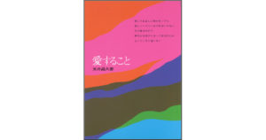 五井先生の書 | AKI 奇跡の祈りの処方せん 直筆 - 真理 - 五井昌久