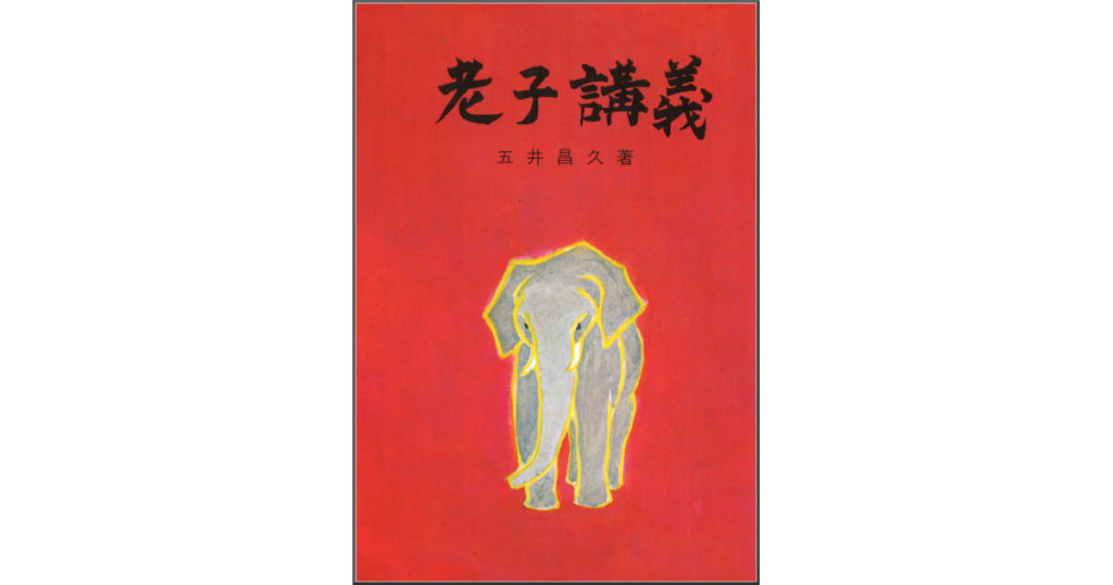 老子講義 | 白光出版