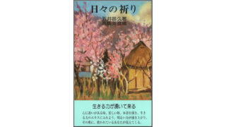 日々の祈り | 白光出版