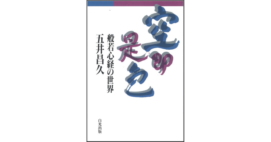 空即是色―― 般若心経の世界 | 白光出版