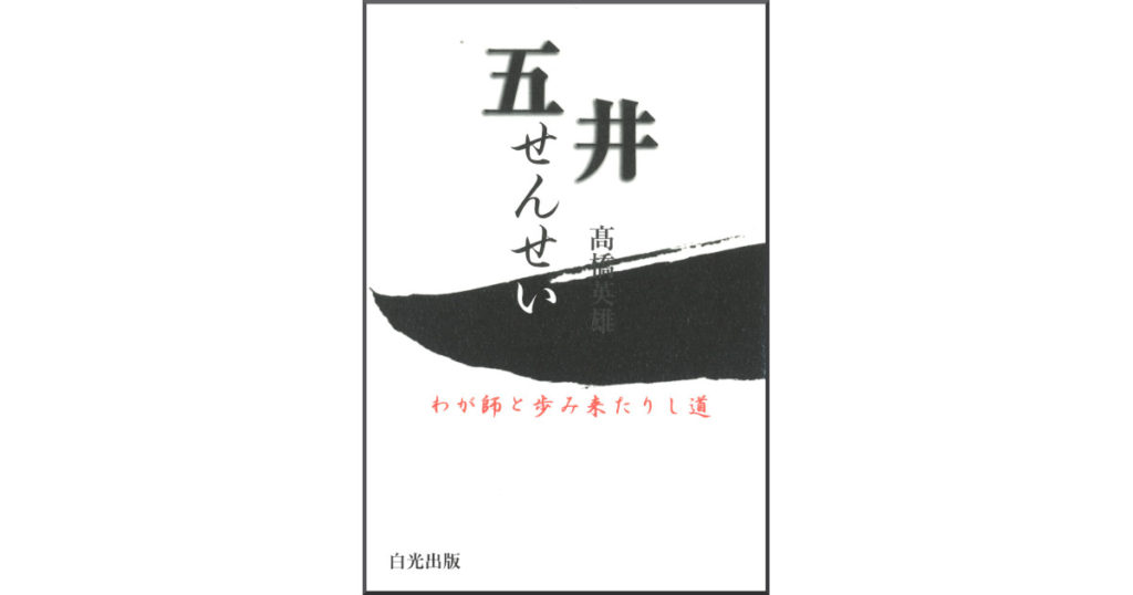 白光真宏会　五井先生御法話録　全15巻 + 朗読カセット12本 五井せんせい――わが師と歩み来たりし道 | 白光出版
