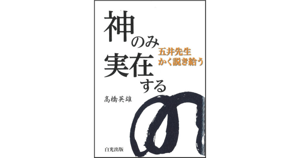 神のみ実在する――五井先生かく説き給う | 白光出版